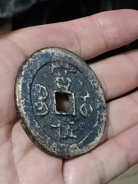 古玩錢幣清咸豐重寶當五十拍賣,當前價格3980元