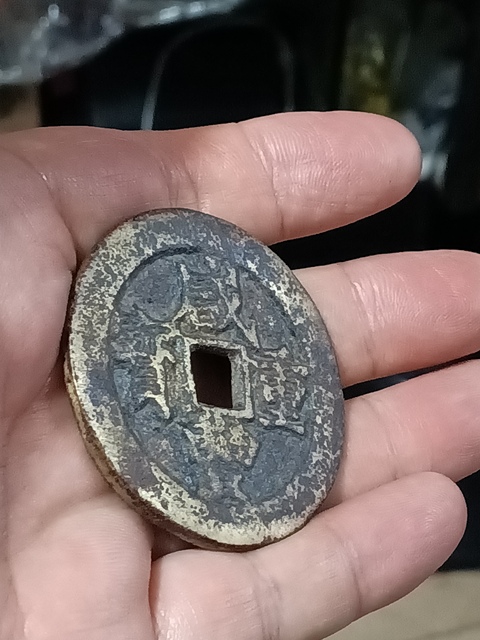 古玩錢幣清咸豐重寶當五十拍賣,當前價格3980元