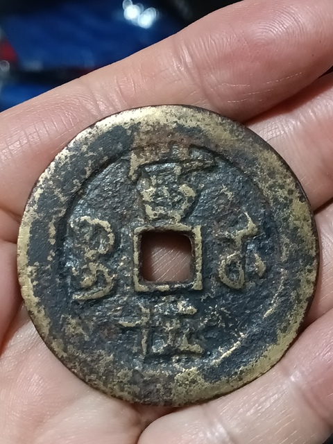 古玩錢幣清咸豐重寶當五十拍賣,當前價格3980元