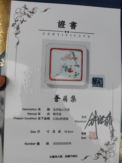 古玩陶瓷五彩人物紋方盤真品鑒賞圖