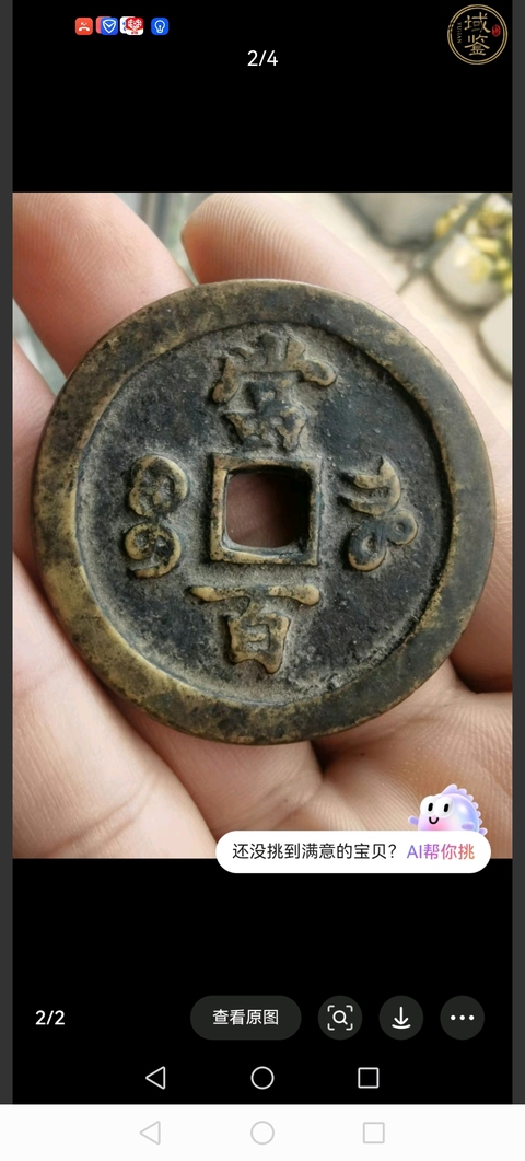 清咸豐重寶寶河當百拍賣，當前價格5800元