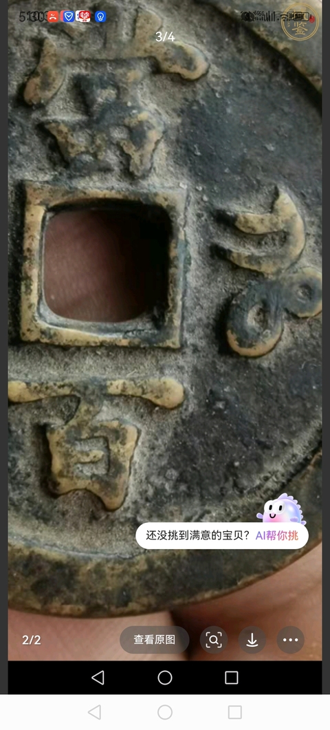 古玩錢幣咸豐重寶寶河當百真品鑒賞圖
