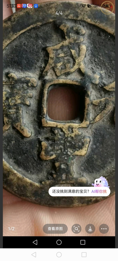 古玩錢幣咸豐重寶寶河當百真品鑒賞圖
