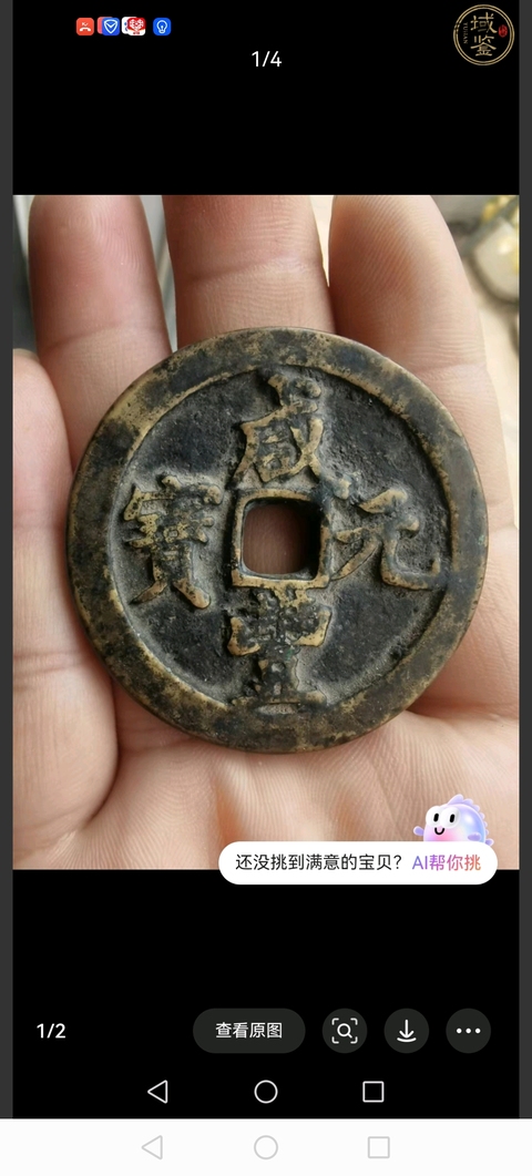 古玩錢幣咸豐重寶寶河當百真品鑒賞圖