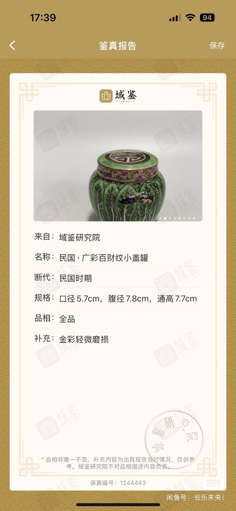 古玩陶瓷民國廣彩百財蓋罐真品鑒賞圖