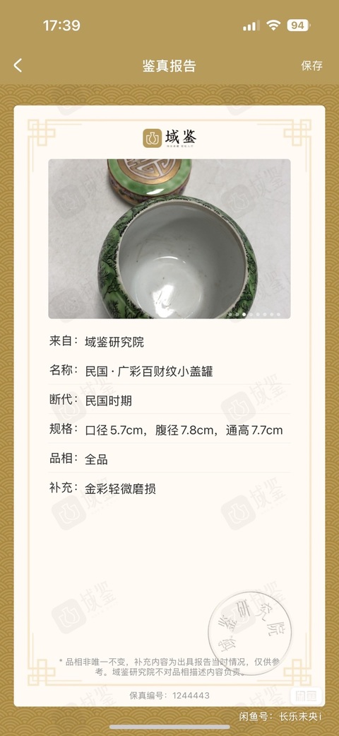 古玩陶瓷民國廣彩百財蓋罐真品鑒賞圖