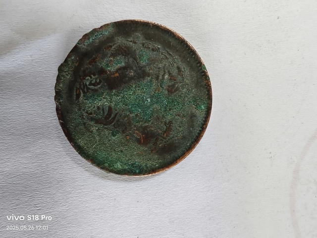 古玩錢幣浙江省造光緒元寶真品鑒賞圖