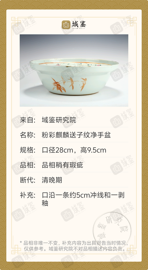 古玩陶瓷粉彩麒麟送子紋凈手盆拍賣，當前價格2380元