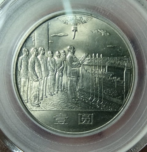 古玩錢幣建國三十五周年紀(jì)念幣拍賣，當(dāng)前價格880元