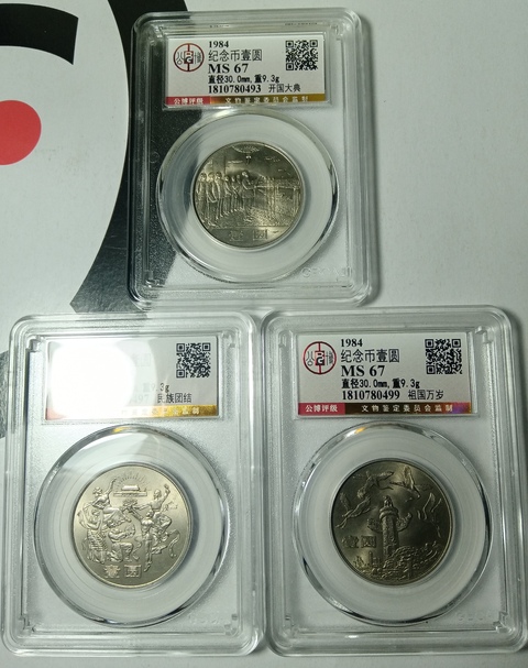 古玩錢幣建國三十五周年紀(jì)念幣拍賣，當(dāng)前價格880元