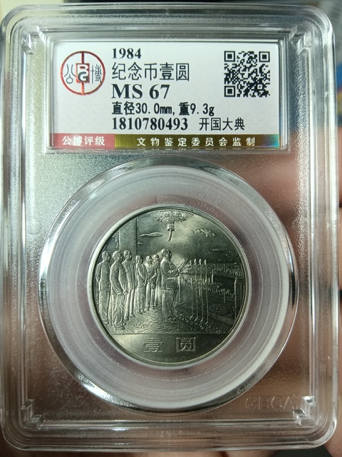 古玩錢幣建國三十五周年紀(jì)念幣拍賣，當(dāng)前價格880元