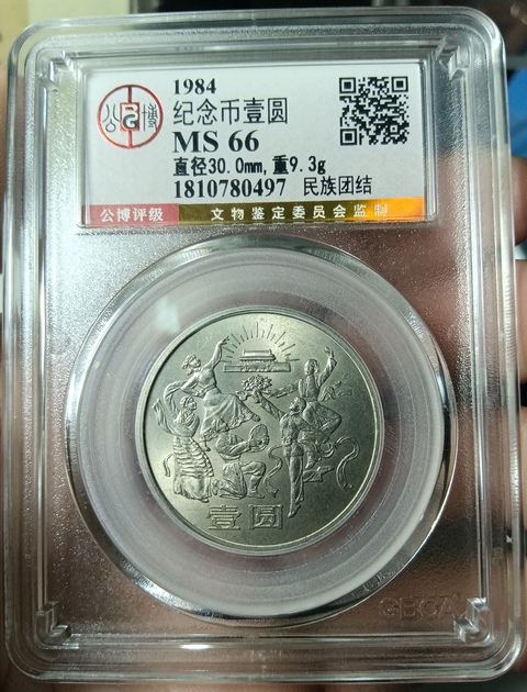 古玩錢幣建國三十五周年紀(jì)念幣拍賣，當(dāng)前價格880元