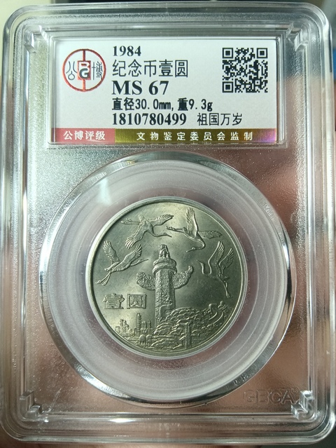 古玩錢幣建國三十五周年紀(jì)念幣拍賣，當(dāng)前價格880元