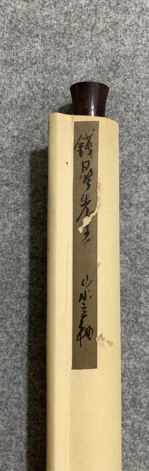 古玩字畫海派名家 著名美術(shù)教育家 上海文史館館員 錢鼎先生 春江行舟 水墨山水手工原裱立軸拍賣,當(dāng)前價(jià)格8000元