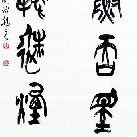 古玩字畫(huà)原中書(shū)協(xié)主席蘇士澍對(duì)聯(lián)拍賣，當(dāng)前價(jià)格28000元