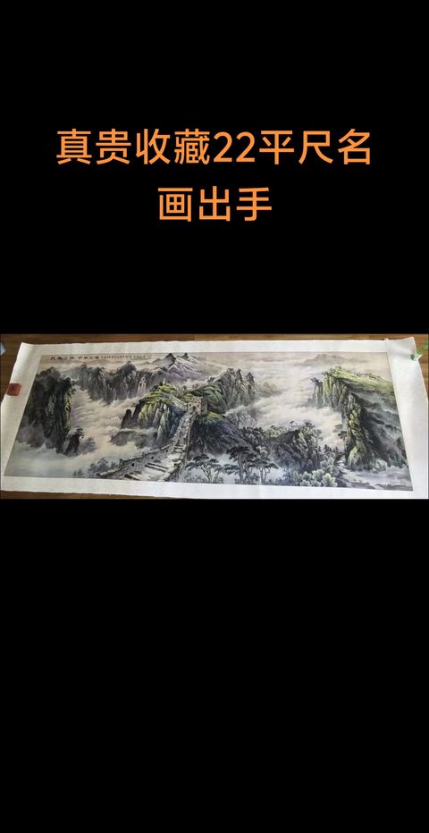 古玩字畫孟憲寶款寫意山水真品鑒賞圖