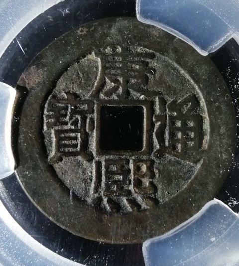 康熙通宝 台と章 康熙通宝宝源局中，几个稀有的版别_图片_品种_尔宝