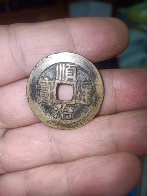 古玩錢幣順治通寶真品鑒賞圖
