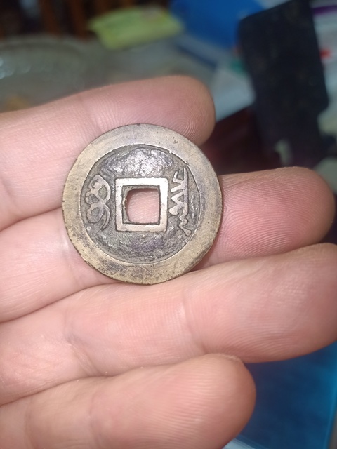 古玩錢幣順治通寶真品鑒賞圖