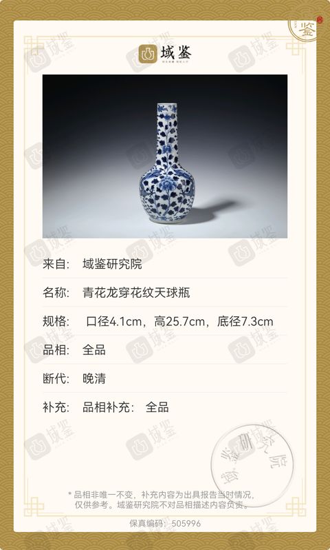 古玩陶瓷青花龍穿花紋長頸瓶拍賣，當前價格3800元