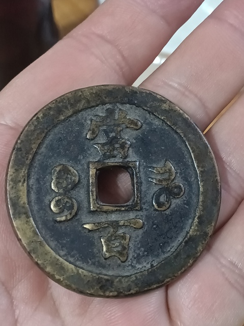 古玩錢幣清咸豐重寶寶河當百拍賣，當前價格5800元