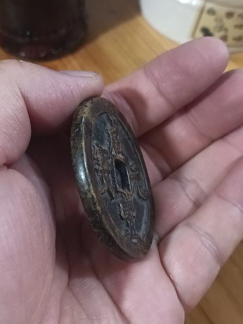 古玩錢幣清咸豐重寶寶河當百拍賣，當前價格5800元