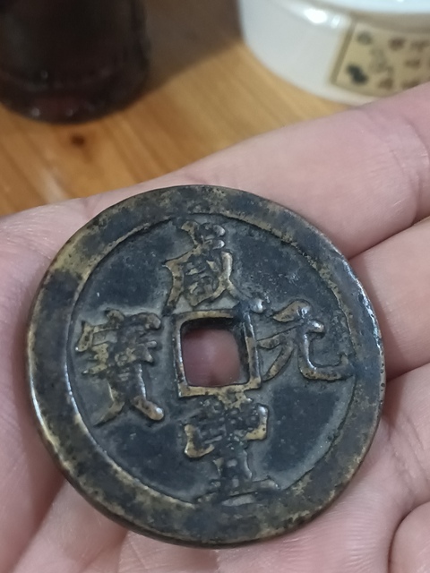 古玩錢幣清咸豐重寶寶河當百拍賣，當前價格5800元
