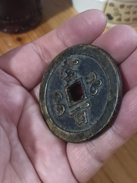 古玩錢幣清咸豐重寶寶河當百拍賣，當前價格5800元