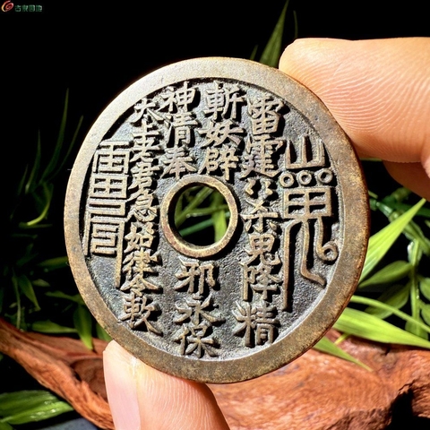 古玩錢幣山鬼花錢真品鑒賞圖