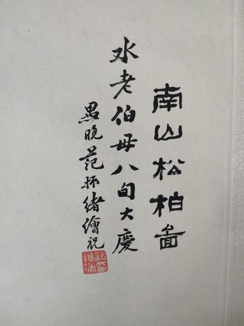 古玩字畫南山松柏圖真品鑒賞圖