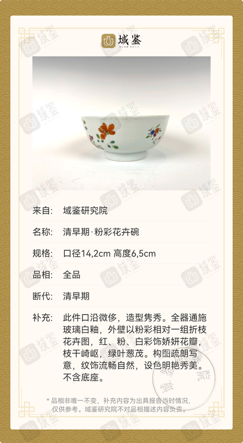 古玩陶瓷清早期·粉彩花卉碗拍賣,當前價格1980元