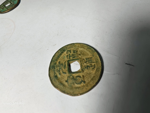 古玩錢幣元祐通寶拍賣,當前價格2200元