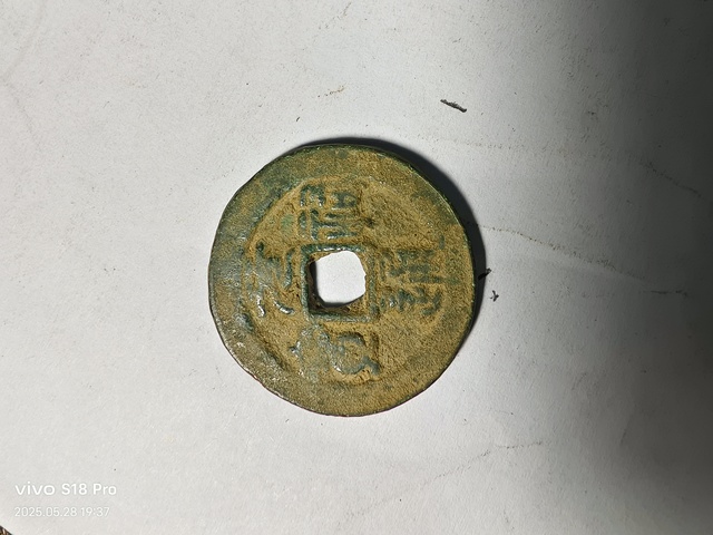 古玩錢幣元祐通寶拍賣,當前價格2200元