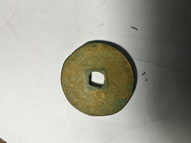 古玩錢幣元祐通寶拍賣,當前價格2200元