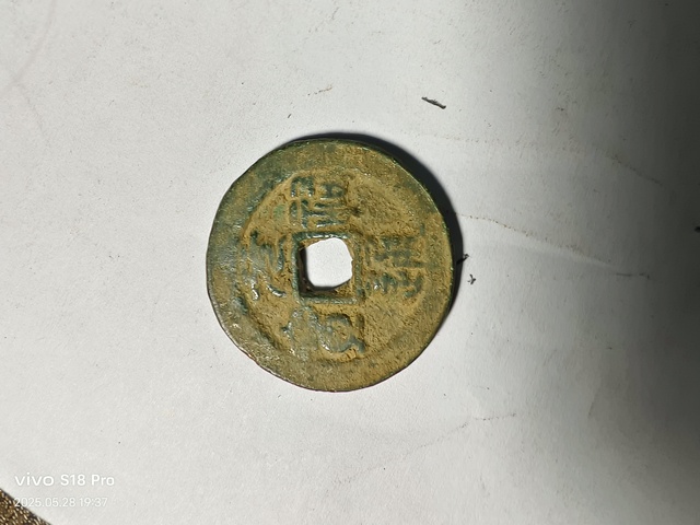 古玩錢幣元祐通寶拍賣,當前價格2200元