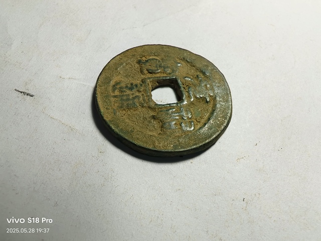 古玩錢幣元祐通寶拍賣,當前價格2200元