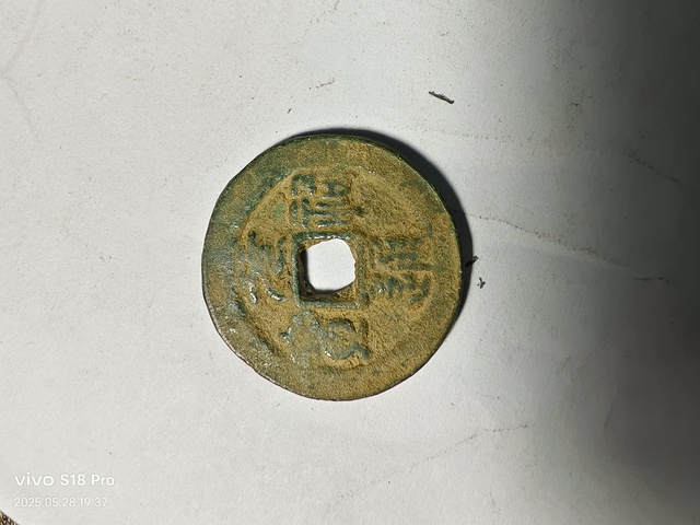 古玩錢幣元祐通寶拍賣,當前價格2200元