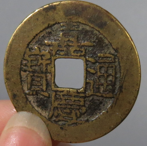 古玩錢幣嘉慶通寶真品鑒賞圖