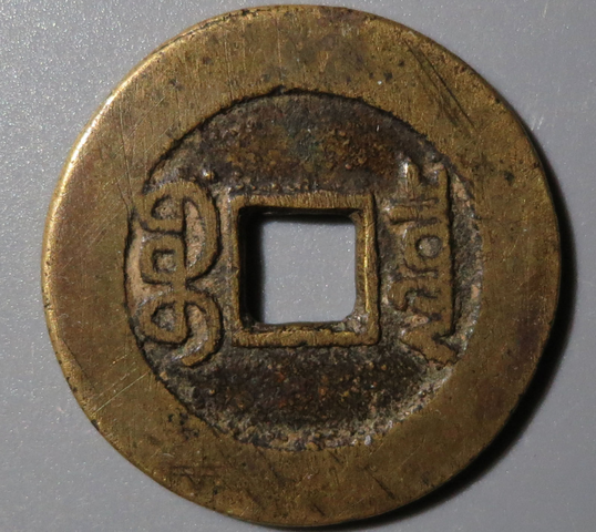 古玩錢幣嘉慶通寶真品鑒賞圖