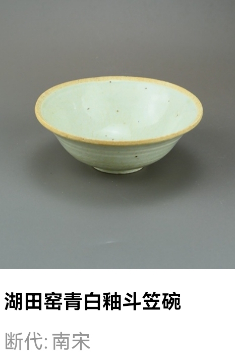 古玩陶瓷南宋.湖田窯青白釉斗笠碗(極品發(fā)色)拍賣,當前價格1680元