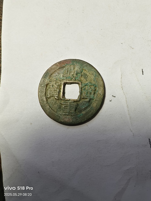 古玩錢幣熙寧重寶真品鑒賞圖