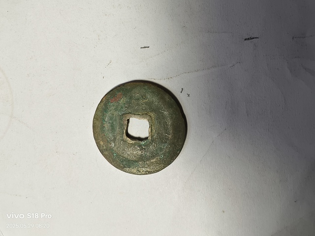 古玩錢幣熙寧重寶真品鑒賞圖