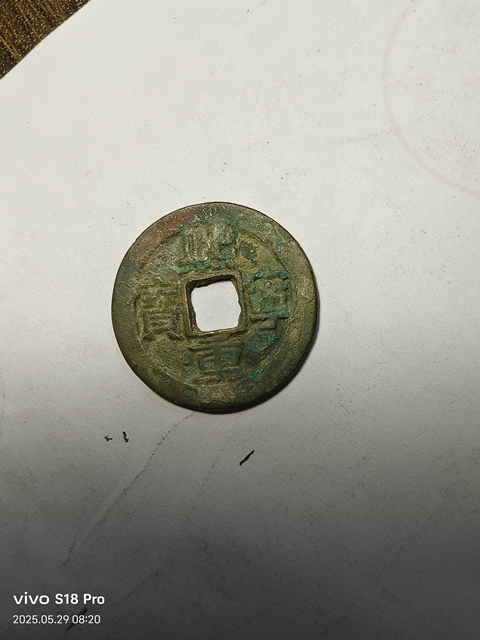 古玩錢幣熙寧重寶真品鑒賞圖