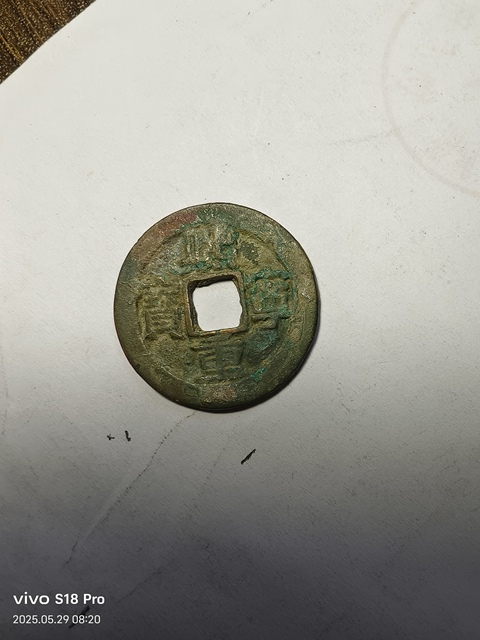古玩錢幣熙寧重寶真品鑒賞圖
