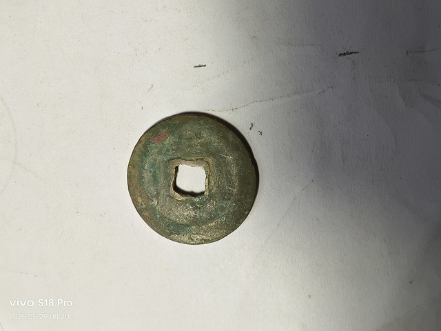古玩錢幣熙寧重寶真品鑒賞圖