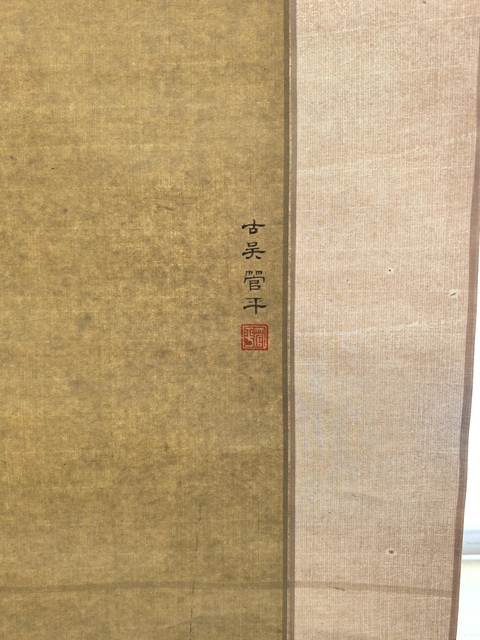 古玩字畫管平湖《仕女》真品鑒賞圖