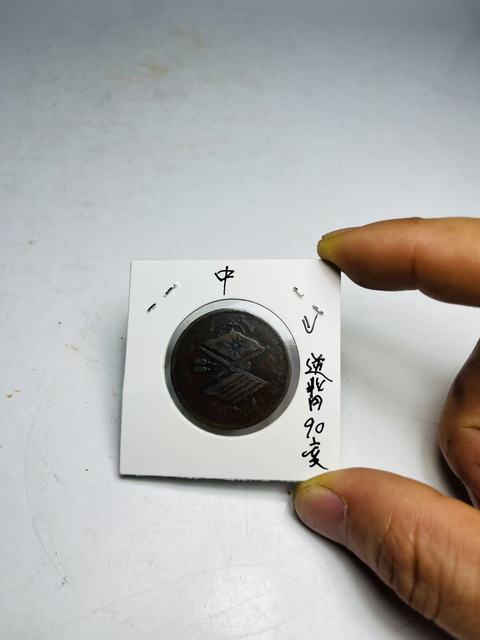 古玩錢幣河南省造雙旗當(dāng)十文銅元拍賣，當(dāng)前價格188元