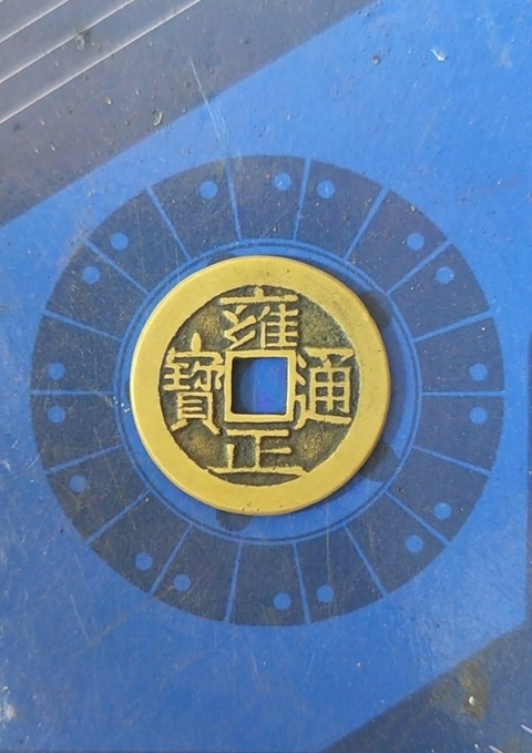 古玩錢幣新仿雍正拍賣，當前價格99元