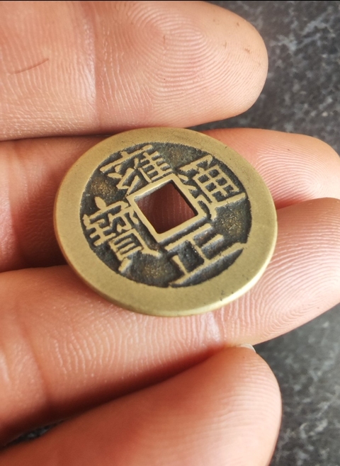 古玩錢幣新仿雍正拍賣，當前價格99元