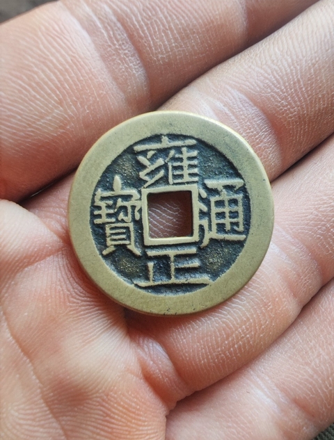 古玩錢幣新仿雍正拍賣，當前價格99元